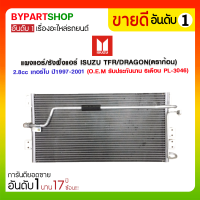 แผงแอร์/รังผึ้งแอร์ ISUZU TFR/DRAGON(ดราก้อน) 3.0cc เทอร์โบ ปี1997-2001 (PL-3033) (O.E.M รับประกัน 6เดือน)