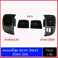 SPRY ช่องลมแอร์ ช่องแอร์  ISUZU DMAX ปี 2003-2006 (อันข้าง 2 ชิ้น ซ้ายขวา และอันกลาง 2 ชิ้น)