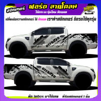 สติกเกอร์ฟอรด สติ๊กเกอร์ ford ranger สติกเกอร์โคลน ลายโคลน ได้2ด้าน เปลี่ยนข้อความได้ฟรี สนใจทักแชท