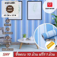 Siam Niyom สยามนิยม วอลเปเปอร์ติดผนัง ลายทางสีฟ้า วอลเปเปอร์ วอลเปเปอร์ผนัง wallpaper ติดผนัง wallpaper wallpaper ติดผนังปูน วอลเปเปอร์ ติด ผนัง