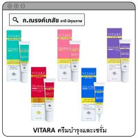 VITARA ครีมบำรุงและเซรั่ม