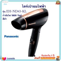 PANASONIC ไดร์เป่าผม รุ่น EH-ND43-KL กำลังไฟ 1800 วัตต์ สีดำ ไดร์เป่าผมไฟฟ้า เครื่องเป่าผมไฟฟ้า ไดร์ ที่เป่าผม ไดร์เป่าผมแบบพับเก็บ สินค้าคถณภาพ