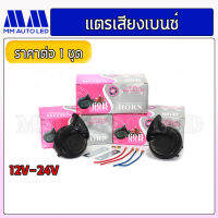 แตรหอยโข่ง 12v / 24v (ราคา1คู่ 2ชิ้น)(mm1)