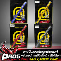 บาร์จับแฮนด์ CNC ยึดรูกระจก,ที่ค้ำแฮนด์บาร์,บาร์ยาวอเนกประสงค์ ยึดรูกระจก XMAX,NMAX,AEROX (จับได้อเนกประสงค์)  พร้อมอุปกรณ์สำหรับติดตั้ง มี 4 สี