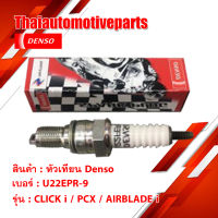 หัวเทียน Denso CLICK i PCX AIRBLADE i เบอร์ U22EPR-9 มอเตอร์ไซค์ คลิก