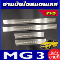 ชายบันได สแตนเลส MG3 MG-3 2015 - 2023 ใส่ร่วมกันได้ทุกปีที่ระบุ (OC)