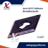 แผ่นรูกุญแจโบราณ ขนาด 54*27 มิลลิเมตร สีกาแฟโบราณเข้ม (K1687)