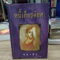 หนังสือนิยาย หนี้เกียรติยศ สภาพขอบกระดาษเปื้อนเล็กน้อย