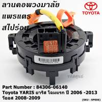 ******สินค้าขายดี***สายแพรแตร/ลานคอพวงมาลัย/สไปร่อน Toyota YARIS ยาริส โฉมแรก ปี 2006 -2013 วีออส 2008-2009