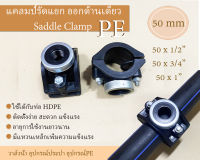 PE SaddleClamp 50mm. แคลมป์รัดแยกพีอี รัดแยกพีอี แคล้มรัดท่อแยกพีอี แคล้มพีอี แคล้มรัดแยกพีอีออกด้านเดียว ขนาด 50 mm แคล้มป์PE แคล้มพีอี50mm