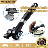 【พร้อมจัดส่ง】ตัวเปิดกระป๋องด้วยมือ ที่เปิดกระป๋อง Can opener ที่เปิดกระป๋องสแตนเลส Openers Professional Jar