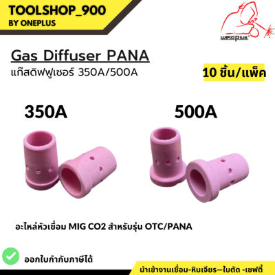 Gas Diffuser for OTC / PANA  แก๊สดิฟฟูเซอร์ อะไหล่ปืนเชื่อม MIG CO2 350A และ 500A/10ชิ้น แบรนด์ Weldplus