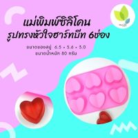 แม่พิมพ์สบู่ แม่พิมพ์ขนม แม่พิมพ์ซิลิโคน รูปทรงหัวใจฮาร์ทบีท 6 ช่อง 80 กรัม (PM-M80-009)