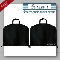 SALE สินค้าลดราคา สินค้ามีตำหนิ ซื้อ1 แถม 1 Marmalade Suit Bag ถุงใส่สูท ถุงสูท ถุงคลุมเสื้อ รุ่นซิปใน ซิปข้าง (2 ชิ้น) Size  60X100 cm.