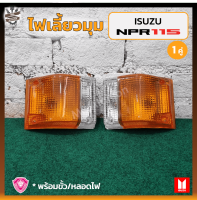 ไฟมุม ไฟหรี่มุม ไฟเลี้ยวมุม ISUZU ELF NKR / NPR 110,115HP (อีซูซุ เอ็นเคอาร์/เอ็นพีอาร์) 2สี ยี่ห้อ A.A.MOTOR (คู่)