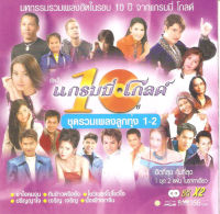 CD Audio คุณภาพสูง เพลงไทย 10ปี ชุดรวมเพลงลูกทุ่ง 1-2 (ทำจากไฟล์ FLAC คุณภาพเท่าต้นฉบับ 100%)