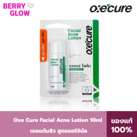 Oxe Cure Facial Acne Lotion 10ml. อ๊อกซี่เคียว เฟเชียล แอคเน่ โลชั่น 10 มล. โลชั่นใสแต้มสิว สำหรับสิวผด อักเสบ อุดตัน