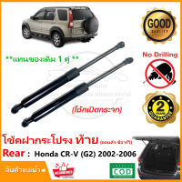 ?โช๊คค้ำฝากระโปรงท้าย Honda CRV Gen2 2002-2006 (ฮอนด้า ซีอาร์วี) 1 คู่ แทนของเดิม กระโปรงท้าย CR-V G2 โช้คหลัง Vethaya รับประกัน 2 ปี?