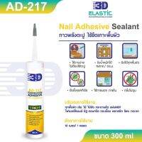 AD-217 3D กาวพลังตะปู 300 ml.