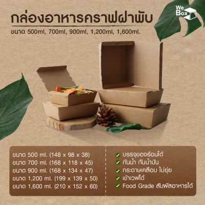 กล่องอาหารกระดาษ ฝาพับ (500ml, 700ml, 900ml, 1200ml, 1600ml,2100ml.) กล่องอาหารกระดาษคราฟท์ กล่องขนม กล่องของหวาน กล่องใส่อาหาร