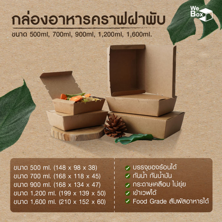 กล่องอาหารกระดาษ-ฝาพับ-500ml-700ml-900ml-1200ml-1600ml-2100ml-กล่องอาหารกระดาษคราฟท์-กล่องขนม-กล่องของหวาน-กล่องใส่อาหาร