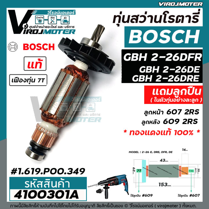 ทุ่นสว่านโรตารี่-bosch-gbh-2-26-dfr-gbh-2-26-de-gbh2-26-dre-ทุ่น-7-ฟัน-แท้-บริษัท-100-ใช้ทุ่นตัวเดียวกัน-4100301a