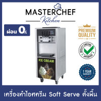 ผ่อน 0% เครื่องทำไอศครีม เครื่องทําไอศครีมซอฟต์เสิร์ฟ Soft Serve รุ่นใหญ่ ระบบ Precooling ICE CREAM SOFT SERVE MACHINE 20-30 ลิตร/ชม. ใช้งานง่าย รับประกัน 1 ปี