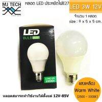 MJ-TECH หลอด LED ประหยัดไฟ ขั้วเกลียว E27 ขนาด 3W 12V-85V (แสงเหลือง)