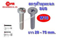 (HOT SALE)สกรูหัวนูนแฉก เกลียวมิล ขนาด M10 ยาว 20 - 75 mm. สกรูหัวนูนสแตนเลส   หัวนูนSUS  สกรูJP