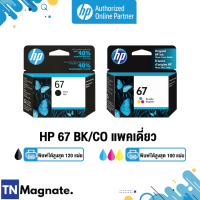 [หมึกพิมพ์อิงค์เจ็ท] HP 67 BK/CO แพคเดี่ยว (หมึกดำ หรือ หมึกสี) - 1 กล่อง