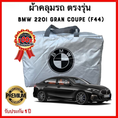 ผ้าคลุมตรงรุ่น BMW 220i Gran Coupe (F44)  Silver Oxford เกรดพรีเมี่ยม ผ้าคลุมรถยนต์ ผ้าคลุมรถ กันแดด กันฝน กันความร้อน กันแมว กันน้ํา ลา