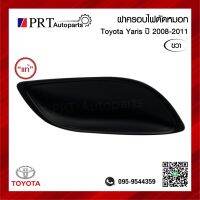 ฝาครอบไฟตัดหมอก ฝาครอบไฟสปอร์ตไลท์ TOYOTA YARIS โตโยต้า ยาริส ปี2008-2011 ไม่มีรูไฟ ข้างขวา แท้ศูนย์ รหัส 81481-0D110