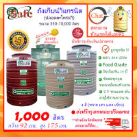 SAFE-1000 / ถังเก็บน้ำแกรนิต 1000 ลิตร (ทราย เทา แดง เขียว) ส่งฟรีกรุงเทพปริมณฑล