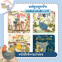 ?ลดพิเศษ? หนังสือนิทานปกอ่อน ชุด แม่ลูกผูกพัน (หมอประเสริฐแนะนำ) - แยกเล่ม