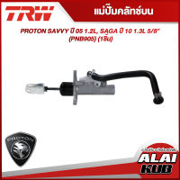 TRW แม่ปั๊มคลัทช์บน PROTON SAVVY ปี 05 1.2L, SAGA ปี 10 1.3L 5/8" (PNB905) (1ชิ้น)