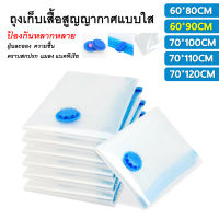 ถุงสูญญากาศ ถุงสูบ ถุงจัดเก็บของ Vacuum Bag Big Set ถุงสูญญากาศ ถุงใส่เสื้อผ้า ถุงกระชับพื้นที่ ถุงใส่เสื้อผ้าพกพาสะดวก(ไม่ได้แถมที่สูบ)