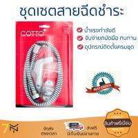 สายฉีดชำระ ชุดสายฉีดชำระครบชุด  RISING SPARY SET CT993K#CR(HM) | COTTO | CT993K#CR(HM) น้ำแรง กำลังดี ดีไซน์จับถนัดมือ ทนทาน วัสดุเกรดพรีเมียม ไม่เป็นสนิม ติดตั้งเองได้ง่าย Rising Spray Sets จัดส่งฟรีทั่วประเทศ