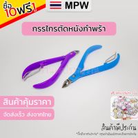 MPW8 ?? กรรไกรตัดหนังกําพร้า หนังที่ตายแล้ว กําจัดเล็บ เครื่องมือทําเล็บ อุปกรณ์เสริมความงาม (ส่งจากไทย) 9.9