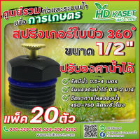 สปริงเกอร์ใบบัว 360 ํ ขนาด 1/2" ปรับองศาน้ำได้ สปริงเกอร์ HD Kaset