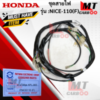 สายไฟชุด NICE110-สตาร์ทเท้า nice110 (F) ชุดสายไฟ มีโอ นิกกี้110 สายไฟ nice110 เท้า พร้อมจัดส่ง พร้อมรับประกัน