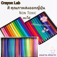 สีเทียนลบได้24 สี Color crayon lab สีปลอดสารพิษ สีไม่หักง่าย พร้อมส่ง