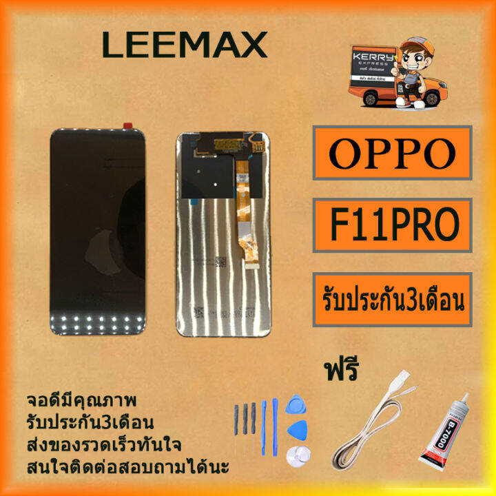 หน้าจอ-f11-pro-หน้าจอ-lcd-พร้อมทัชสกรีน-oppo-f11-pro-ฟรี-ไขควง-กาว-สายusb