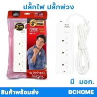 ปลั๊กไฟ ปลั๊กพ่วง VOX 3 ช่อง ยาว 2 เมตร มาตรฐาน มอก.