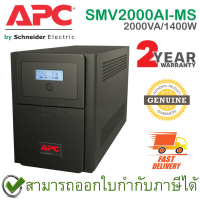 APC Easy UPS Line-interactive SMV2000AI-MS 2000VA/1400Watts เครื่องสำรองไฟ ของแท้ ประกันศูนย์ 2ปี