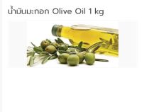 น้ำมันมะกอก Olive Oil 1 kg  001717