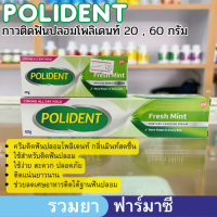 Polident โพลิเด้นท์ ครีมติดฟันปลอม ขนาด 20 และ 60 กรัม