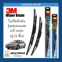 [1คู่] 3M ใบปัดน้ำฝน Honda Accord 99-02 (24นิ้ว / 19นิ้ว) รุ่นสแตนเลส(มีโครง) Wiper Blade Stainless