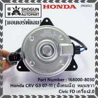 ***สินค้าขายดี***(ของใหม่)มอเตอร์พัดลมหม้อน้ำ/แอร์  Honda CRV G3 07-11/ Civic FD เครื่อง2.0 ( ฝั่งคนนั่ง)   Part No: 168000-8030 มาตฐาน OEM(รับประกัน 6 เดือน)หมุนขวา,