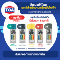 TOA Spray สีสเปรย์พ่นเครื่องมือไฟฟ้า ขนาด 400cc. | Thaipipat - ไทพิพัฒน์