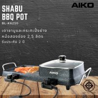 AIKO เตาปิ้งย่าง รุ่น BL-K6230 เตาชาบู 2 ช่อง กระทะย่าง BBQ กำลังไฟ 2200 W